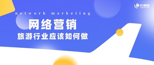 2021年旅游行業(yè)網(wǎng)絡(luò)營(yíng)銷(xiāo)策略 擁抱變革，智贏未來(lái)