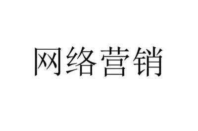 網(wǎng)絡(luò)營(yíng)銷(xiāo)的核心職能 從策略到銷(xiāo)售的全鏈路解析